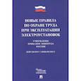 russische bücher:  - Новые правила по охране труда при эксплуатации электроустановок