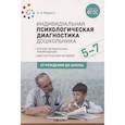 russische bücher: Веракса А.Н. - Индивидуальная психологическая диагностика дошкольника. 5-7 лет