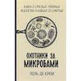 russische bücher: Крюи П. - Охотники за микробами