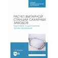 russische bücher: Науменко Татьяна Владимировна - Расчет выпарной станции сахарных заводов. Курсовое и дипломное проектирование