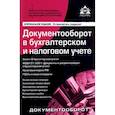 russische bücher: Касьянова Г.Ю. - Документооборот в бухгалтерском и налоговом учете