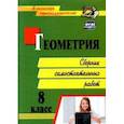 russische bücher: Колганова Елена Петровна - Геометрия. 8 класс. Сборник самостоятельных работ. ФГОС