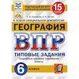 russische bücher: Банников Сергей Валерьевич - ВПР ФИОКО География 6 класс. 15 вариантов