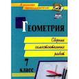 russische bücher: Колганова Елена Петровна - Геометрия. 7 класс. Сборник самостоятельных работ. ФГОС