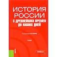 russische bücher: Палин Алексей Владимирович - История России с древнейших времен до наших дней. Учебник