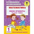 russische bücher: Узорова О.В. - Математика. Мини-примеры на все темы школьного курса. 1 класс