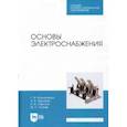 russische bücher: Кольниченко Георгий Иванович - Основы электроснабжения. Учебник для СПО