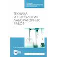 russische bücher: Гайдукова Бэлла Михайловна - Техника и технология лабораторных работ. Учебное пособие