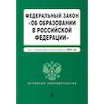 russische bücher:  - Федеральный закон "Об образовании в Российской Федерации". Текст с последними изменениями на 1 февраля 2022г.