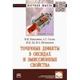 russische bücher: Капустин Владимир Иванович - Точечные дефекты в оксидах и эмиссионные свойства. Монография