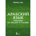 russische bücher: Азар М. - Арабский язык. Тренажер по письму и чтению