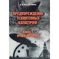 russische bücher:  - Предупреждение техногенных катастроф. Книга 1. Уроки истории