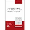 russische bücher: Сазанов Владимир Иванович - Динамика агрегатов пневмогидравлических систем ракет с ЖРД. Учебное пособие для вузов