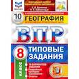 russische bücher: Банников Сергей Валерьевич - ВПР ФИОКО География 8 класс. 10 вариантов