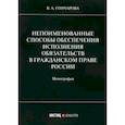 russische bücher: Гончарова Валерия Андреевна - Непоименованные способы обеспечения исполнения обязательств в гражданском праве России: монография