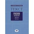 russische bücher: Благова Алла Романовна - Текст. Практикум по современному русскому языку. В 2 частях. Часть 2