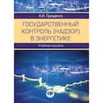 russische bücher: Грищенко А. И. - Государственный контроль (надзор) в энергетике