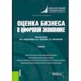 russische bücher: Федотова Марина Алексеевна - Оценка бизнеса в цифровой экономике. Учебник