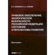 russische bücher: Е.Н. Абанина, Е.А. Сухова - Правовое обеспечение экологической безопасности Российской Федерации: состояние и перспективы развития