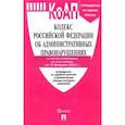 russische bücher:  - Кодекс РФ об административных правонарушениях по состоянию на 10.02.2022