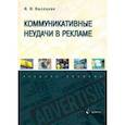 russische bücher: Высоцкая Ирина Всеволодовна - Коммуникативные неудачи в рекламе. Учебное пособие