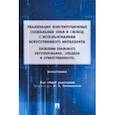 russische bücher: Липчанская Мария Александровна - Реализация конституционных социальных прав и свобод с использованием искусственного интеллекта