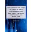 russische bücher: Корнеев Владимир Александрови - Интеллектуальное право в условиях развития технологии Big Data. Монография