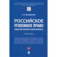 russische bücher: Звечаровский Игорь Эдуардович - Российское уголовное право. Закон, преступление, ответственность. Учебник