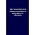 russische bücher: Богомолов Алексей Валерьевич - Рискометрия функциональной надёжности лётчика