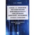 russische bücher: Гринев Валерий Павлович - Новое в правовом регулировании информационного обеспечения цифровой экономики. Словарь-справочник