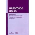 russische bücher: Пепеляев Сергей Геннадьевич - Налоговое право в решениях Конституционного Суда Российской Федерации 2020 года