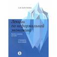 russische bücher: Барсукова Светлана Юрьевна - Лекции по неформальной экономике. Кратко, понятно, наглядно. Учебное пособие