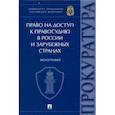 russische bücher: Чащина Ирина Валерьевна - Право на доступ к правосудию в России и зарубежных странах. Монография