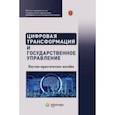 russische bücher: Емельянов Александр Сергеевич - Цифровая трансформация и государственное управление. Научно-практическое пособие