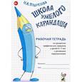 russische bücher: Подрезова И. А. - Школа умелого карандаша. Рабочая тетрадь по развитию графических навыков у детей 5-7 лет с речевыми нарушениями