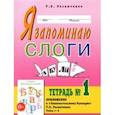 russische bücher: Резниченко Татьяна Семеновна - Я запоминаю слоги. Тетрадь №1. Темы 1-4