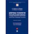 russische bücher: Зубарев Сергей Михайлович - Цифровые технологии в системе государственного и общественного контроля. Теоретико-правовые аспекты