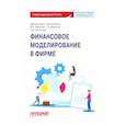 russische bücher: Богатырев Семен Юрьевич - Финансовое моделирование в фирме. Учебник для магистратуры