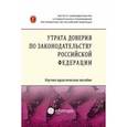 russische bücher: Кучеров Илья Ильич - Утрата доверия по законодательству Российской Федерации. Научно-практическое пособие