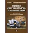 russische bücher: Семина Татьяна Васильевна - Уголовная ответственность врача в современн.России