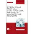 russische bücher: Котляров Александр Александрович - Теоретическая механика и сопротивление материалов. Компьютерный практикум. Учебное пособие для вузов