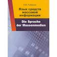 russische bücher: Рубанюк Э.В. - Язык средств массовой информации