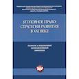 russische bücher:  - Уголовное право:стратегия развития в XXI веке.Материалы X Международной науч.-практич.конфе