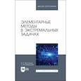 russische bücher: Малоземов Василий Николаевич - Элементарные методы в экстремальных задачах. Учебное пособие