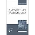 russische bücher: Гашков Сергей Борисович - Дискретная математика