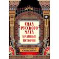 russische bücher: Андриевская Жанна Викторовна - Сила русского мата: бранные истории