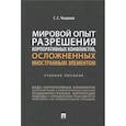 russische bücher: Чекулаев С.С. - Мировой опыт разрешения корпоративных конфликтов, осложненных иностранным элементом. Учебное пособие