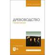 russische bücher: Максименко Анатолий Петрович - Древоводство. Практикум. Учебное пособие для вузов