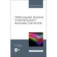 russische bücher: Васильев Владимир Геогргиевич - Прикладные задачи спектрального анализа сигналов. Учебник для вузов