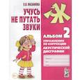 russische bücher: Мазанова Елена Витальевна - Учусь не путать звуки. Альбом № 2. Упражнения по коррекции акустической дисграфии у младших школьников